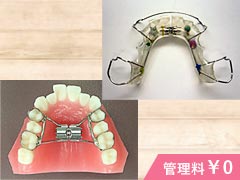 小児矯正