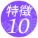 �A�C�u���C�X�̐��\10