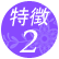 �A�C�u���C�X�̐��\2