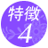 �A�C�u���C�X�̐��\4