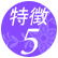 �A�C�u���C�X�̐��\5