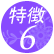 �A�C�u���C�X�̐��\6