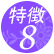 �A�C�u���C�X�̐��\8