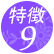�A�C�u���C�X�̐��\9