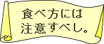 食べ方には注意すべし。