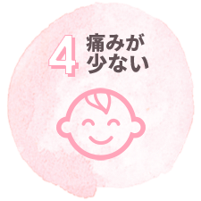痛みが少ない