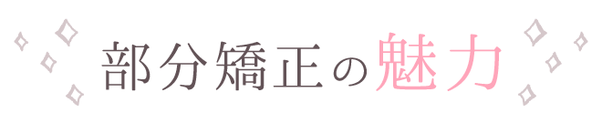 部分矯正の魅力