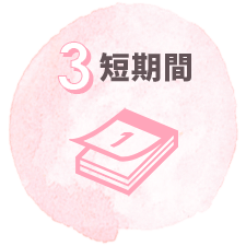 短期間