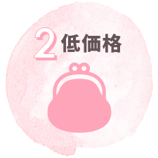 低価格