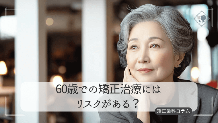 60歳での矯正治療にはリスクがある？