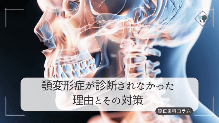 顎変形症が診断されなかった理由とその対策