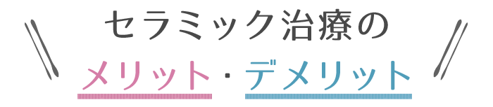 セラミック矯正 クラウンをかぶせて歯並びを治す差し歯治療 大阪矯正歯科グループ